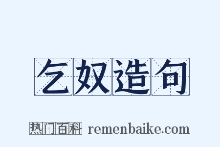 乞奴造句是什么意思的图片